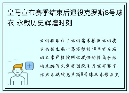 皇马宣布赛季结束后退役克罗斯8号球衣 永载历史辉煌时刻