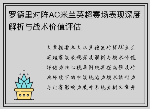 罗德里对阵AC米兰英超赛场表现深度解析与战术价值评估