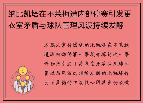 纳比凯塔在不莱梅遭内部停赛引发更衣室矛盾与球队管理风波持续发酵