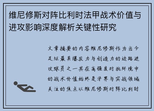 维尼修斯对阵比利时法甲战术价值与进攻影响深度解析关键性研究