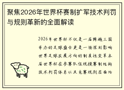 聚焦2026年世界杯赛制扩军技术判罚与规则革新的全面解读 聚焦2026年世界杯赛制扩军技术判罚与规则革新的全面解读