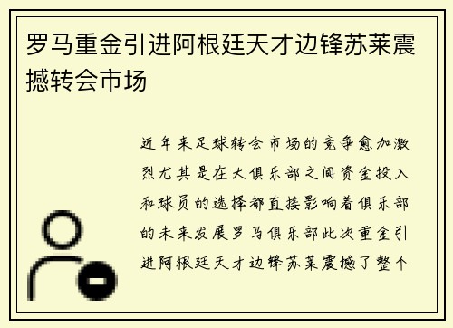 罗马重金引进阿根廷天才边锋苏莱震撼转会市场