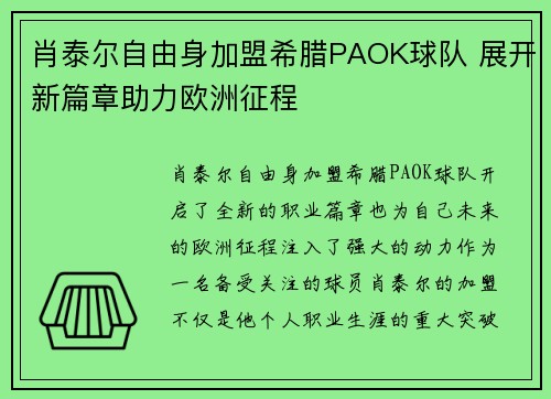 肖泰尔自由身加盟希腊PAOK球队 展开新篇章助力欧洲征程