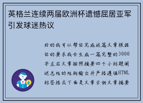 英格兰连续两届欧洲杯遗憾屈居亚军引发球迷热议