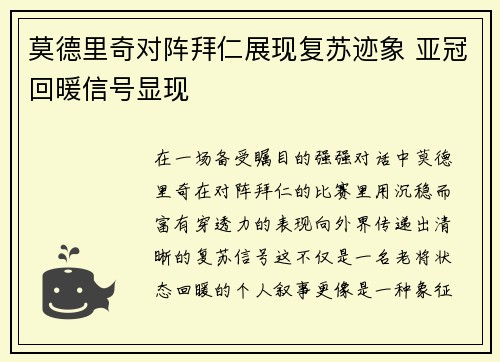 莫德里奇对阵拜仁展现复苏迹象 亚冠回暖信号显现
