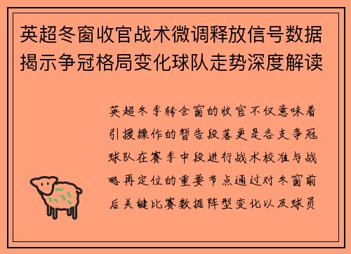 英超冬窗收官战术微调释放信号数据揭示争冠格局变化球队走势深度解读