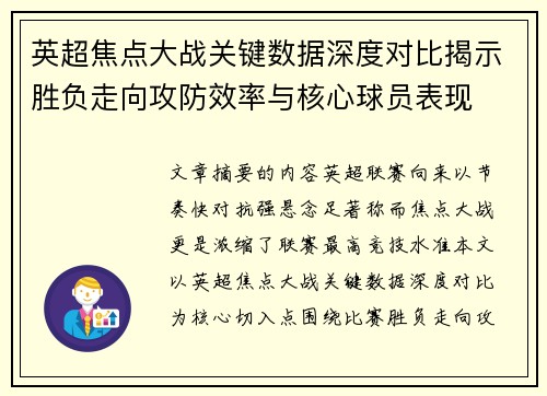 英超焦点大战关键数据深度对比揭示胜负走向攻防效率与核心球员表现 英超焦点大战关键数据深度对比揭示胜负走向攻防效率与核心球员表现
