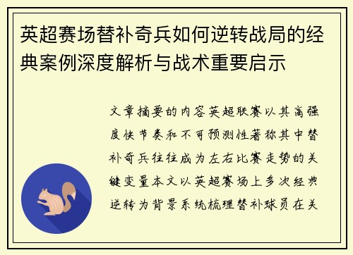 英超赛场替补奇兵如何逆转战局的经典案例深度解析与战术重要启示 英超赛场替补奇兵如何逆转战局的经典案例深度解析与战术重要启示