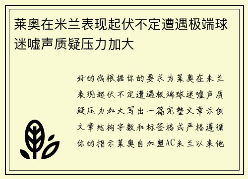莱奥在米兰表现起伏不定遭遇极端球迷嘘声质疑压力加大