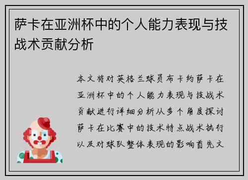 萨卡在亚洲杯中的个人能力表现与技战术贡献分析