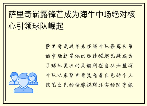 萨里奇崭露锋芒成为海牛中场绝对核心引领球队崛起