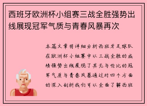 西班牙欧洲杯小组赛三战全胜强势出线展现冠军气质与青春风暴再次