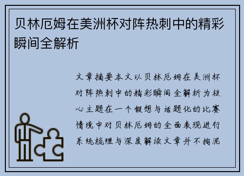 贝林厄姆在美洲杯对阵热刺中的精彩瞬间全解析 贝林厄姆在美洲杯对阵热刺中的精彩瞬间全解析