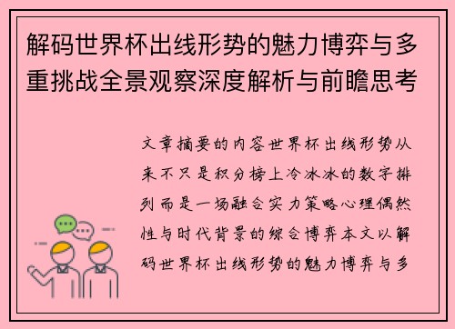 解码世界杯出线形势的魅力博弈与多重挑战全景观察深度解析与前瞻思考
