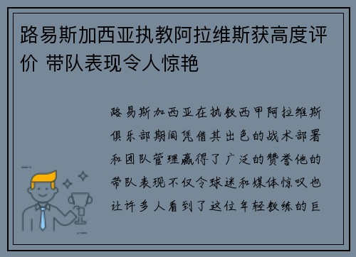 路易斯加西亚执教阿拉维斯获高度评价 带队表现令人惊艳 路易斯加西亚执教阿拉维斯获高度评价 带队表现令人惊艳