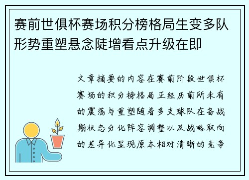 赛前世俱杯赛场积分榜格局生变多队形势重塑悬念陡增看点升级在即