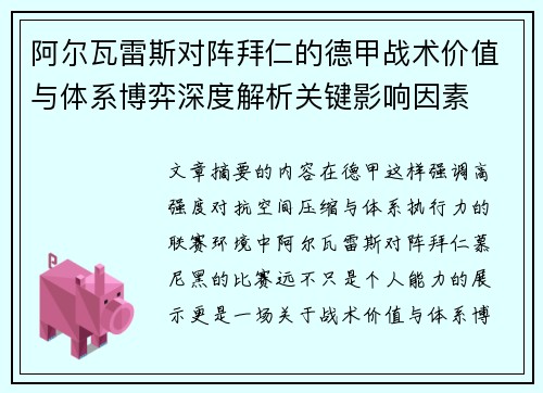 阿尔瓦雷斯对阵拜仁的德甲战术价值与体系博弈深度解析关键影响因素 阿尔瓦雷斯对阵拜仁的德甲战术价值与体系博弈深度解析关键影响因素