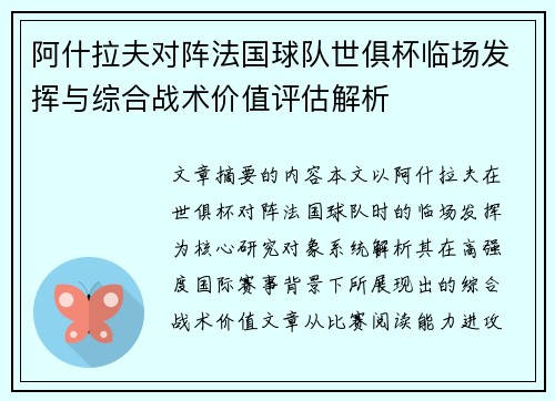 阿什拉夫对阵法国球队世俱杯临场发挥与综合战术价值评估解析 阿什拉夫对阵法国球队世俱杯临场发挥与综合战术价值评估解析