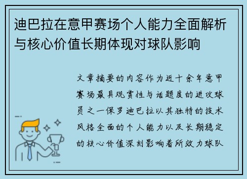 迪巴拉在意甲赛场个人能力全面解析与核心价值长期体现对球队影响