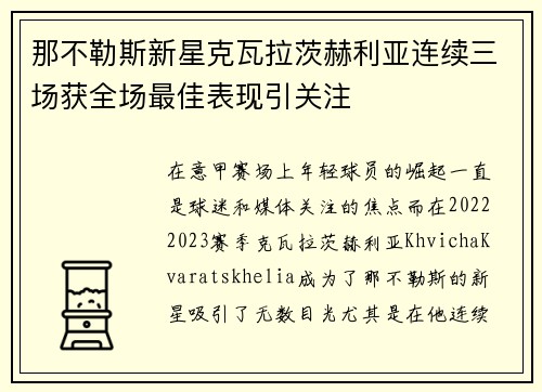 那不勒斯新星克瓦拉茨赫利亚连续三场获全场最佳表现引关注 那不勒斯新星克瓦拉茨赫利亚连续三场获全场最佳表现引关注