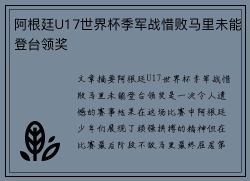 阿根廷U17世界杯季军战惜败马里未能登台领奖