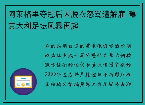 阿莱格里夺冠后因脱衣怒骂遭解雇 曝意大利足坛风暴再起 阿莱格里夺冠后因脱衣怒骂遭解雇 曝意大利足坛风暴再起