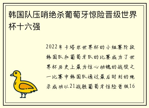 韩国队压哨绝杀葡萄牙惊险晋级世界杯十六强 韩国队压哨绝杀葡萄牙惊险晋级世界杯十六强