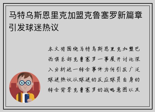 马特乌斯恩里克加盟克鲁塞罗新篇章引发球迷热议