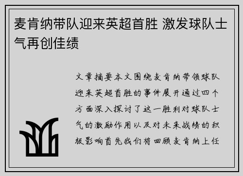 麦肯纳带队迎来英超首胜 激发球队士气再创佳绩