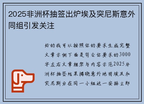 2025非洲杯抽签出炉埃及突尼斯意外同组引发关注 2025非洲杯抽签出炉埃及突尼斯意外同组引发关注