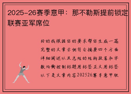 2025-26赛季意甲：那不勒斯提前锁定联赛亚军席位