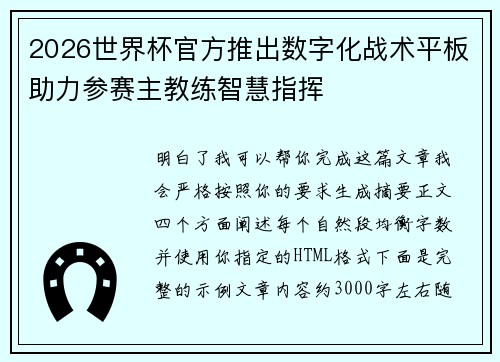 2026世界杯官方推出数字化战术平板助力参赛主教练智慧指挥 2026世界杯官方推出数字化战术平板助力参赛主教练智慧指挥
