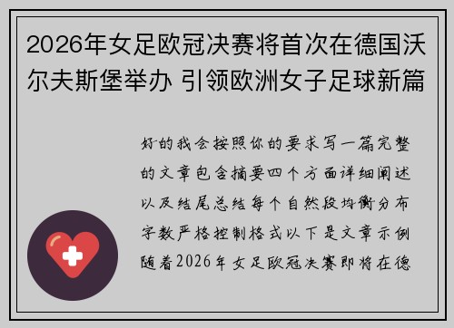 2026年女足欧冠决赛将首次在德国沃尔夫斯堡举办 引领欧洲女子足球新篇章 2026年女足欧冠决赛将首次在德国沃尔夫斯堡举办 引领欧洲女子足球新篇章