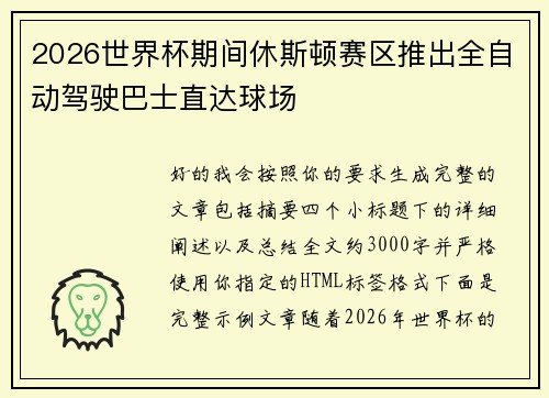 2026世界杯期间休斯顿赛区推出全自动驾驶巴士直达球场