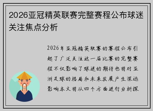 2026亚冠精英联赛完整赛程公布球迷关注焦点分析