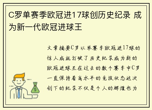 C罗单赛季欧冠进17球创历史纪录 成为新一代欧冠进球王 C罗单赛季欧冠进17球创历史纪录 成为新一代欧冠进球王
