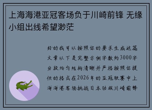上海海港亚冠客场负于川崎前锋 无缘小组出线希望渺茫