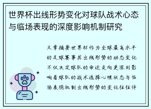 世界杯出线形势变化对球队战术心态与临场表现的深度影响机制研究 世界杯出线形势变化对球队战术心态与临场表现的深度影响机制研究