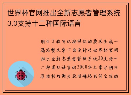 世界杯官网推出全新志愿者管理系统3.0支持十二种国际语言