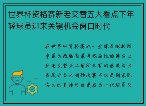 世界杯资格赛新老交替五大看点下年轻球员迎来关键机会窗口时代