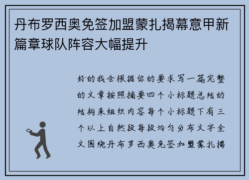 丹布罗西奥免签加盟蒙扎揭幕意甲新篇章球队阵容大幅提升