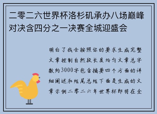 二零二六世界杯洛杉矶承办八场巅峰对决含四分之一决赛全城迎盛会