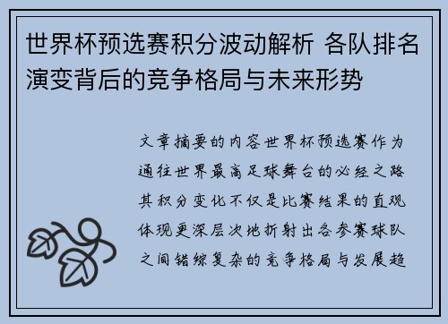 世界杯预选赛积分波动解析 各队排名演变背后的竞争格局与未来形势