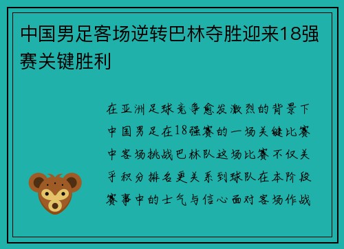 中国男足客场逆转巴林夺胜迎来18强赛关键胜利