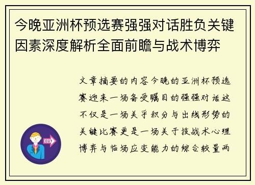 今晚亚洲杯预选赛强强对话胜负关键因素深度解析全面前瞻与战术博弈