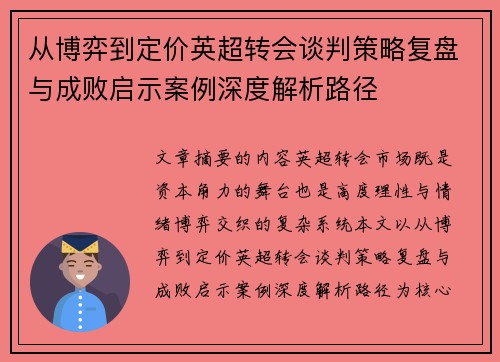 从博弈到定价英超转会谈判策略复盘与成败启示案例深度解析路径