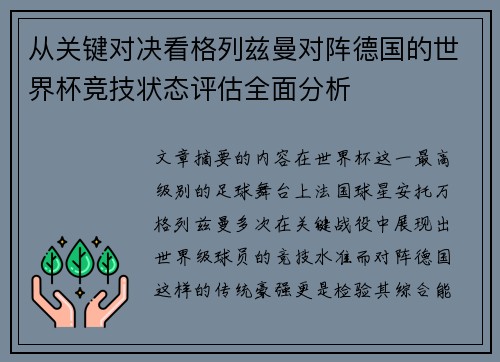 从关键对决看格列兹曼对阵德国的世界杯竞技状态评估全面分析