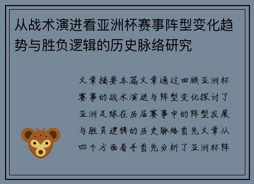 从战术演进看亚洲杯赛事阵型变化趋势与胜负逻辑的历史脉络研究