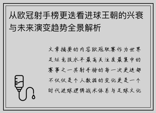 从欧冠射手榜更迭看进球王朝的兴衰与未来演变趋势全景解析 从欧冠射手榜更迭看进球王朝的兴衰与未来演变趋势全景解析