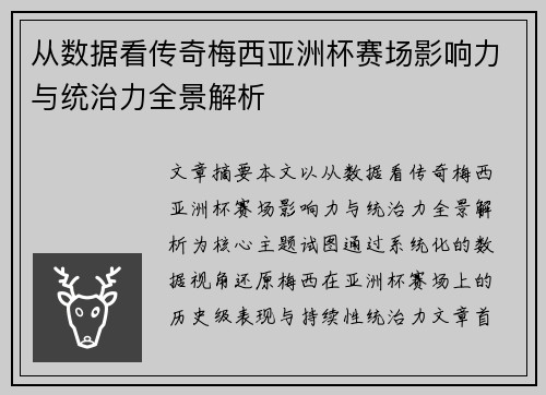 从数据看传奇梅西亚洲杯赛场影响力与统治力全景解析